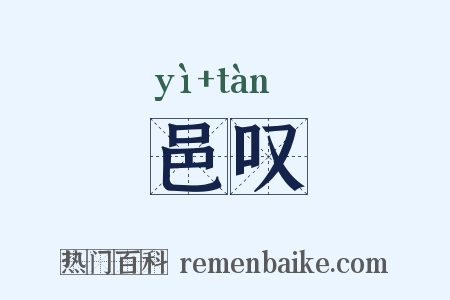 邑叹是什么意思的图片